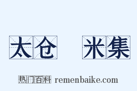 太仓稊米集是什么意思的图片